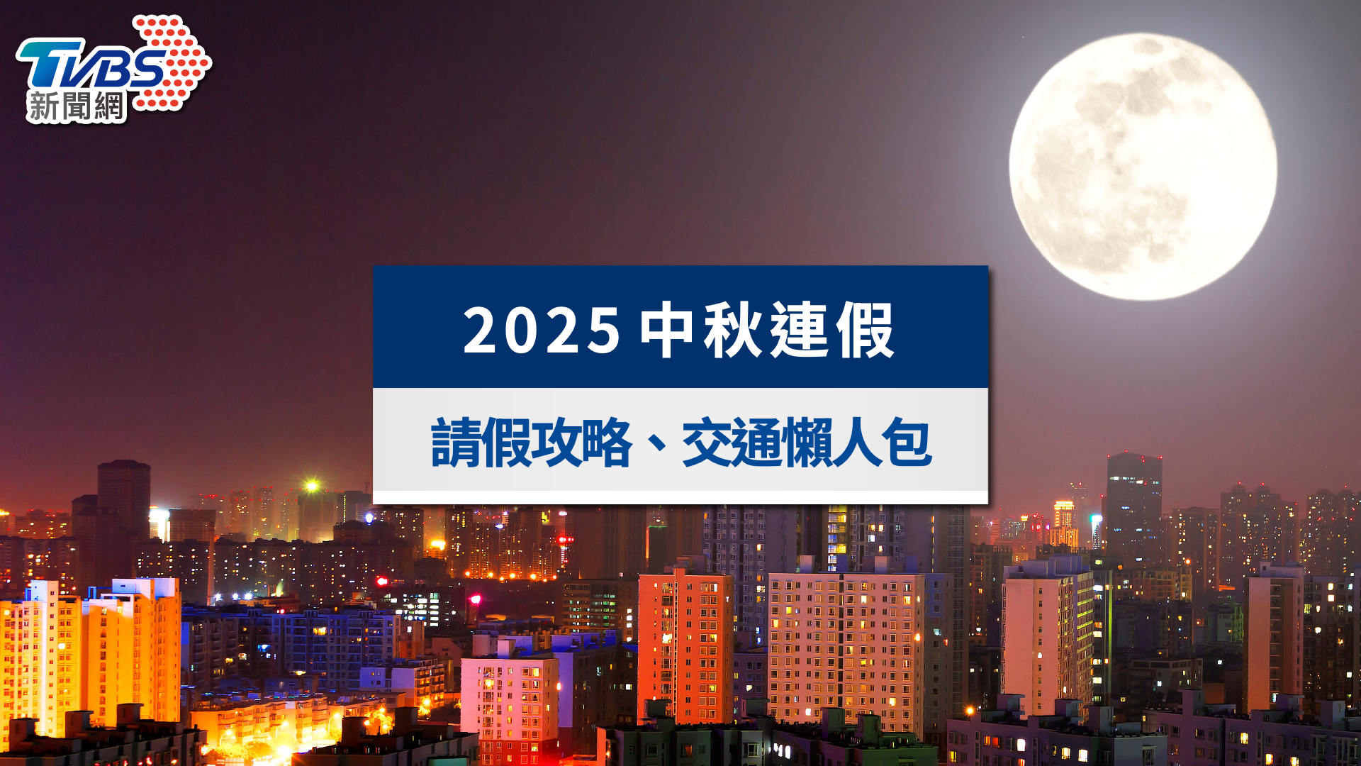 2025中秋節連假攻略》免補班？請假爽休12天？國內外旅遊全指南