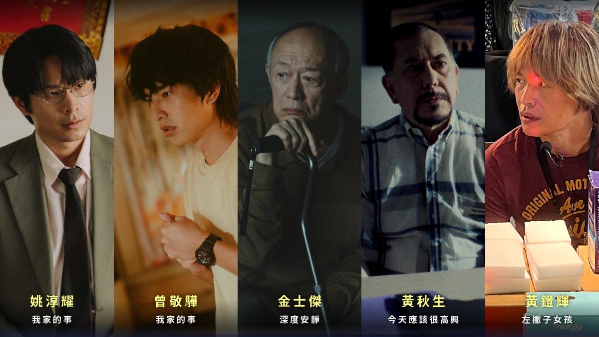 金馬62男配角獎同樣競爭激烈。（圖／金馬執委會提供）