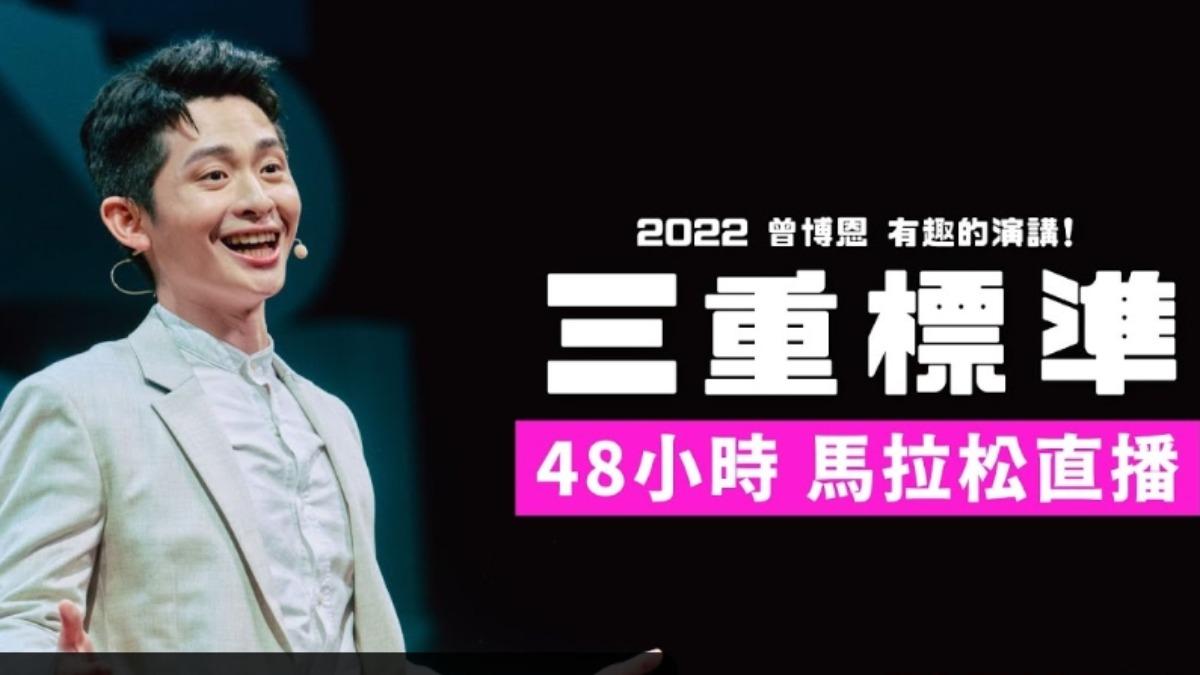 博恩有趣的演講!《三重標準》將48 小時馬拉松直播。（圖／翻攝自薩泰爾YT）