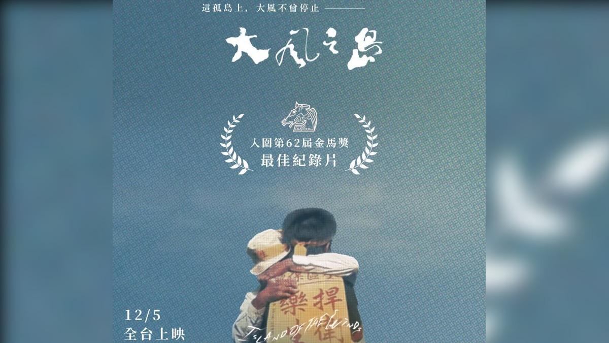 《大風之島》歷時20年拍攝,強勢入圍金馬獎最佳紀錄片。(圖/希望行銷提供)