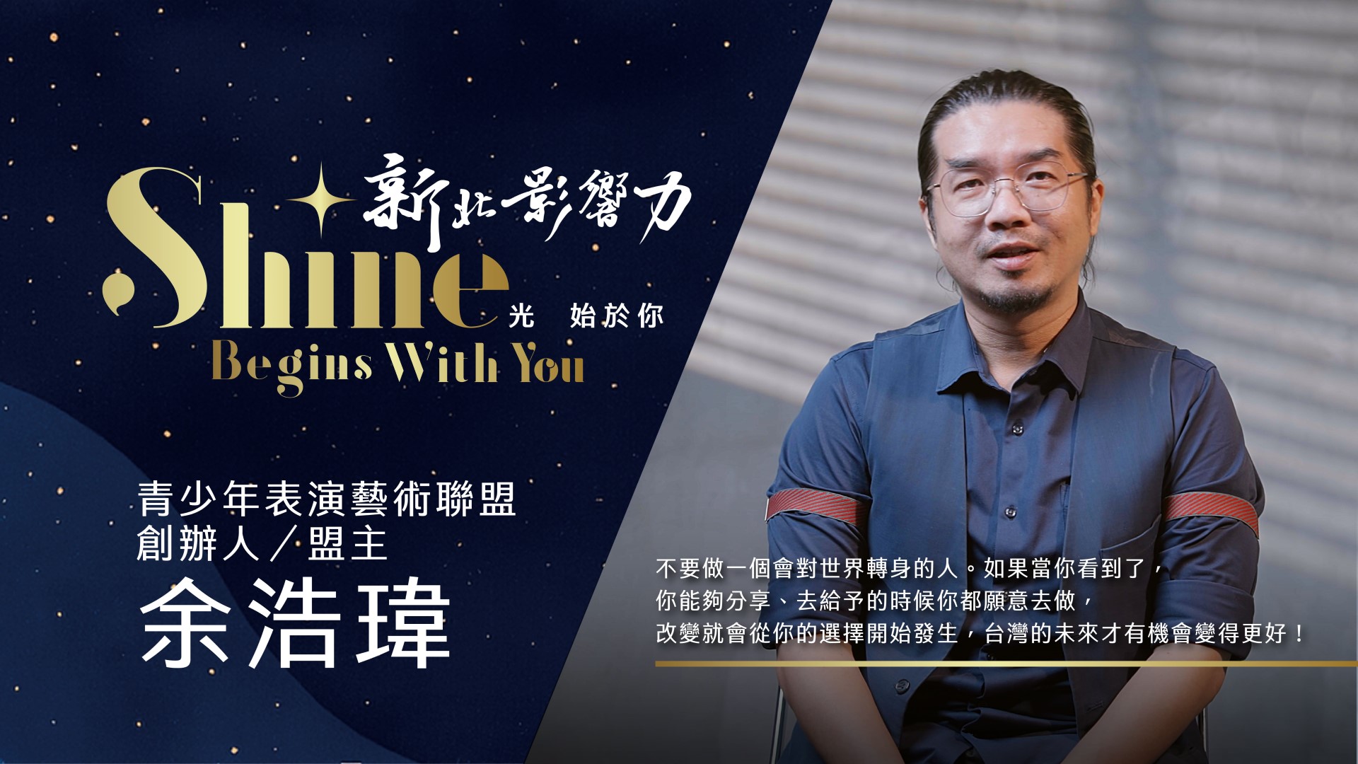 【2025新北影響力】青少年表演藝術聯盟創辦人兼盟主余浩瑋—從叛逆少年到劇場導師 用戲劇接住孩子未來
