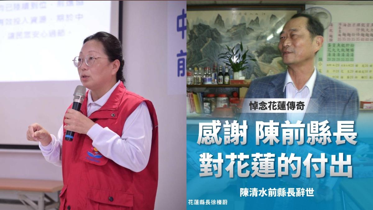 快訊/前花蓮縣長陳清水辭世!享壽82歲 徐榛蔚悼念
