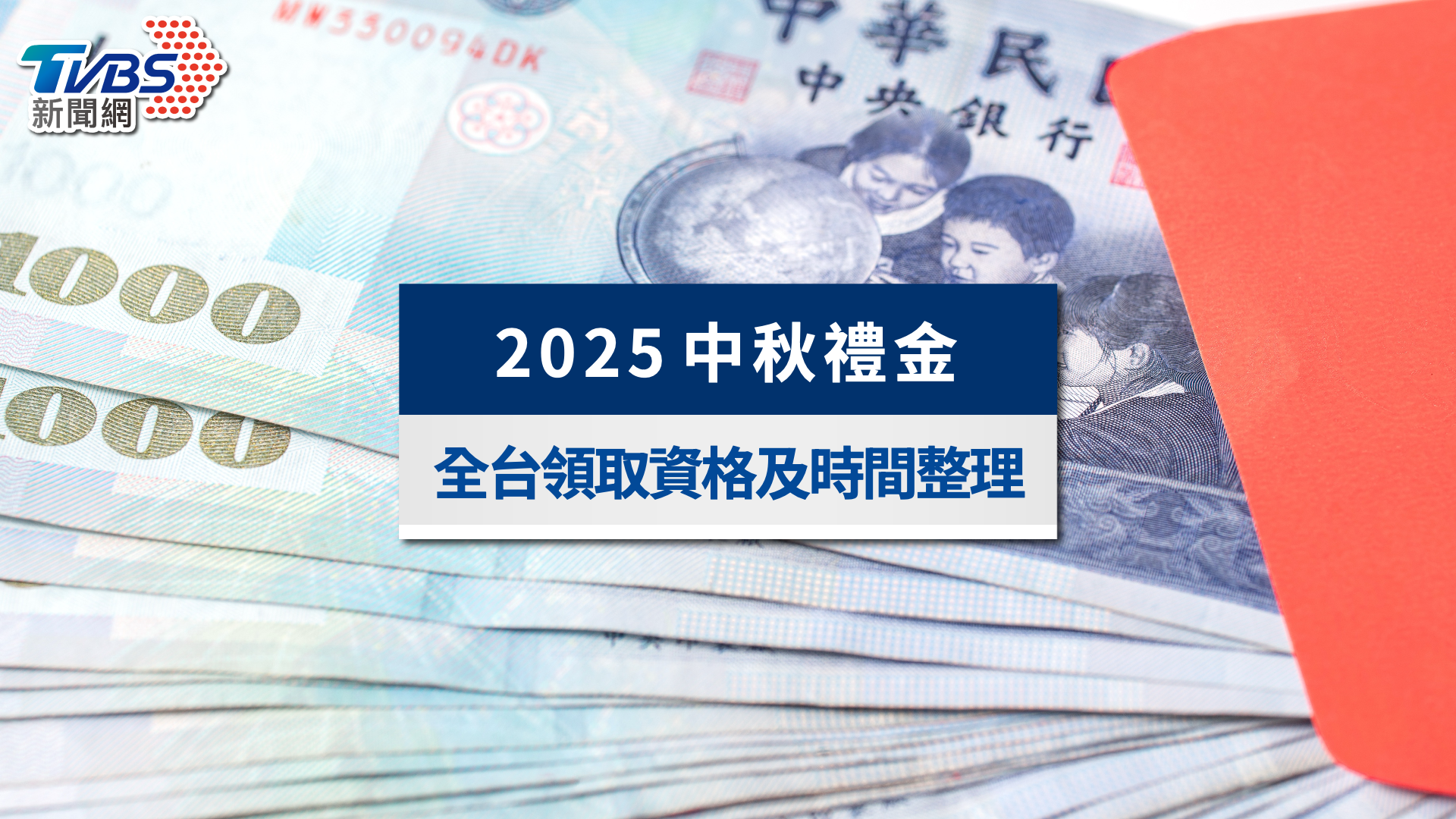 2025中秋禮金|發錢最高1.2萬!全台中秋禮金領取資格及時間整理