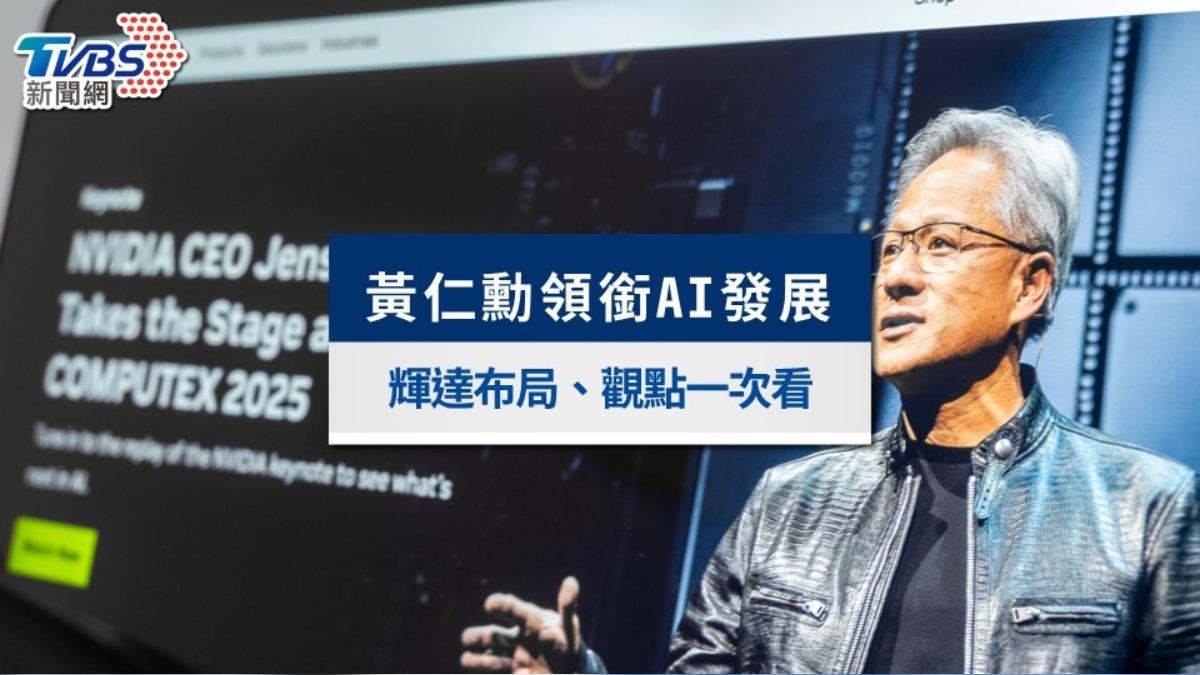 黃仁勳如何成為AI領頭羊?輝達未來布局、觀點一次看