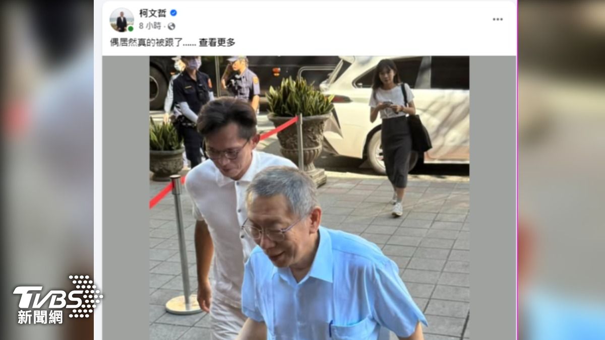 前民眾黨主席柯文哲發文,詼諧表示自己被跟了。(圖/柯文哲臉書)