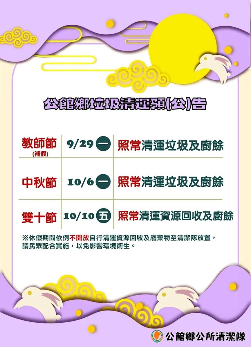 苗栗縣公館鄉中秋節連假清運規定。（圖／翻攝自公館鄉公所臉書）