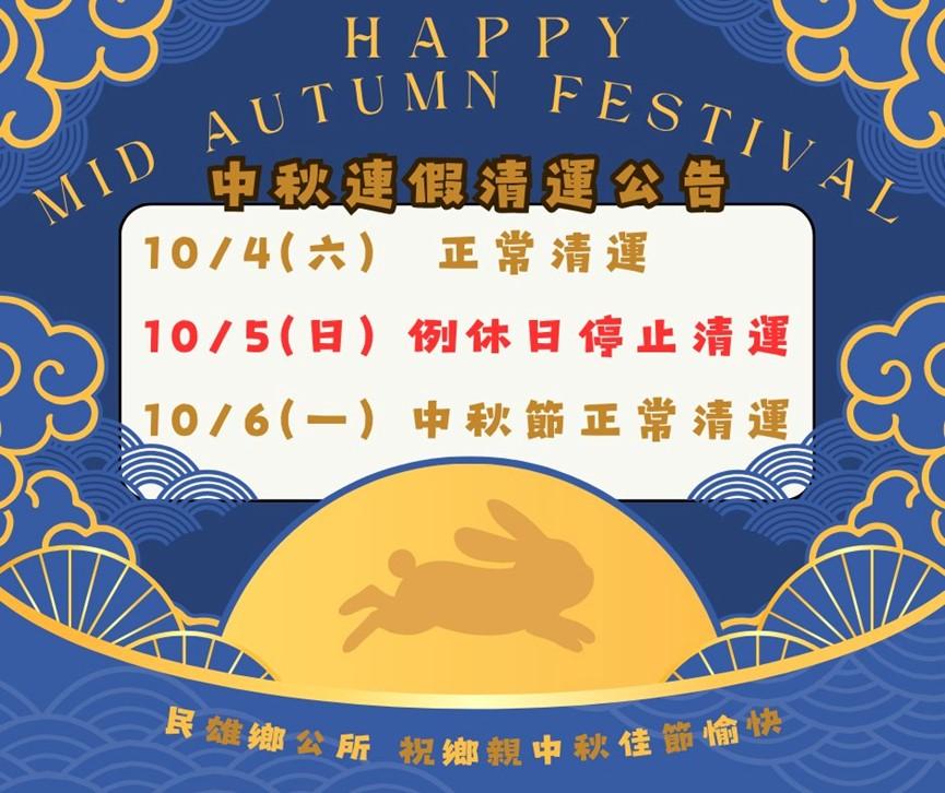 嘉義縣民雄鄉中秋節連假清運規定。（圖／翻攝自民雄鄉公所臉書臉書）