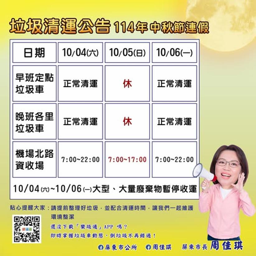 屏東縣屏東市中秋節連假清運規定。（圖／翻攝自屏東市公所臉書）