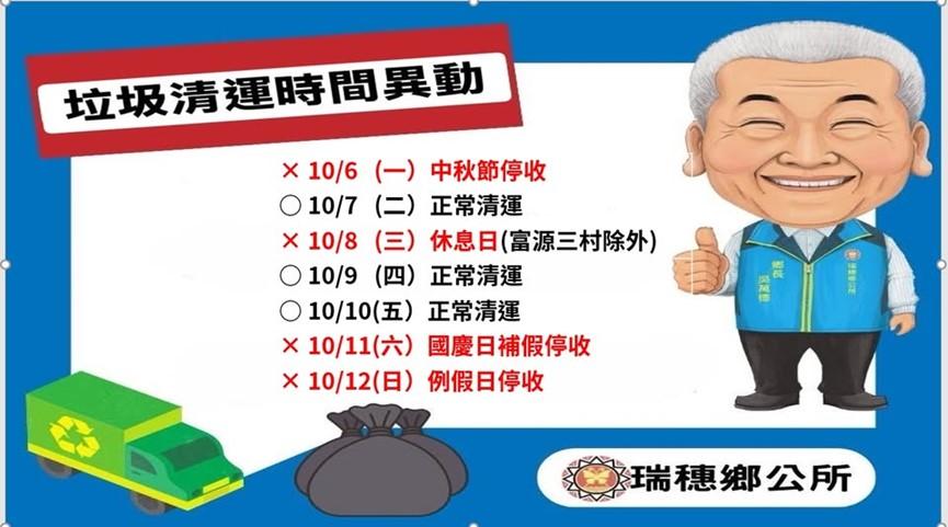 花蓮縣瑞穗鄉中秋節連假清運規定。（圖／翻攝自瑞穗鄉公所臉書）