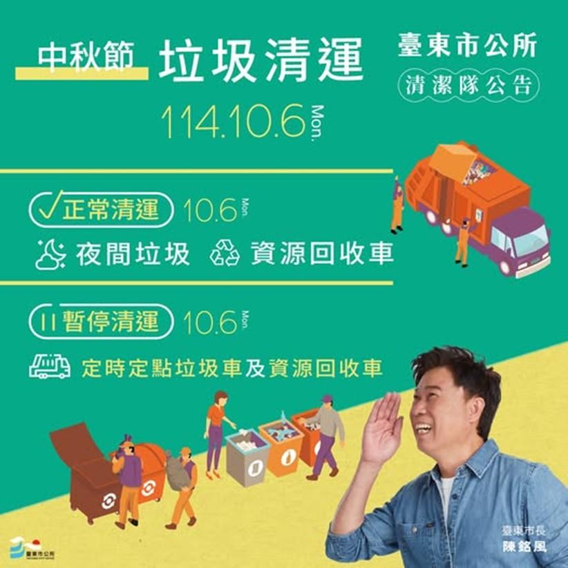台東縣台東市中秋節連假清運規定。（圖／翻攝自台東市公所臉書）