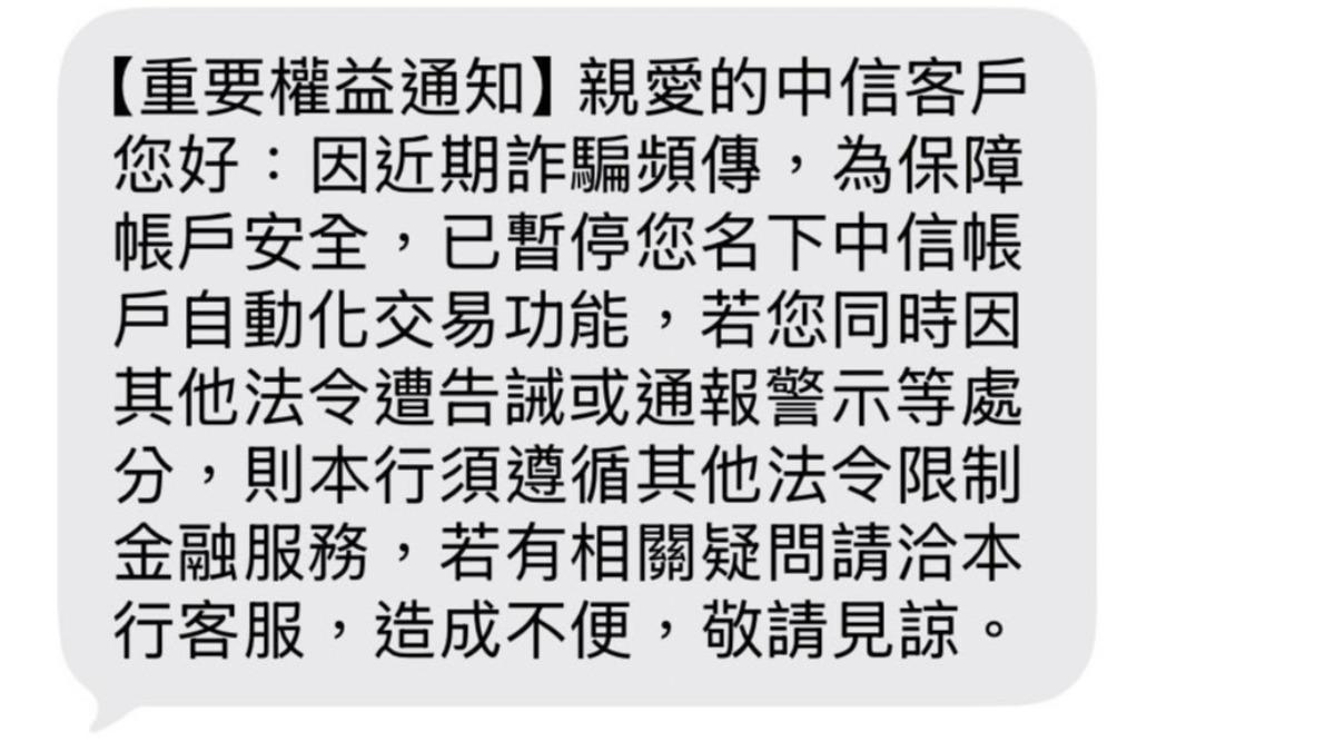 用戶收到簡訊通知名下帳戶停止自動化交易功能。(圖/讀者提供)