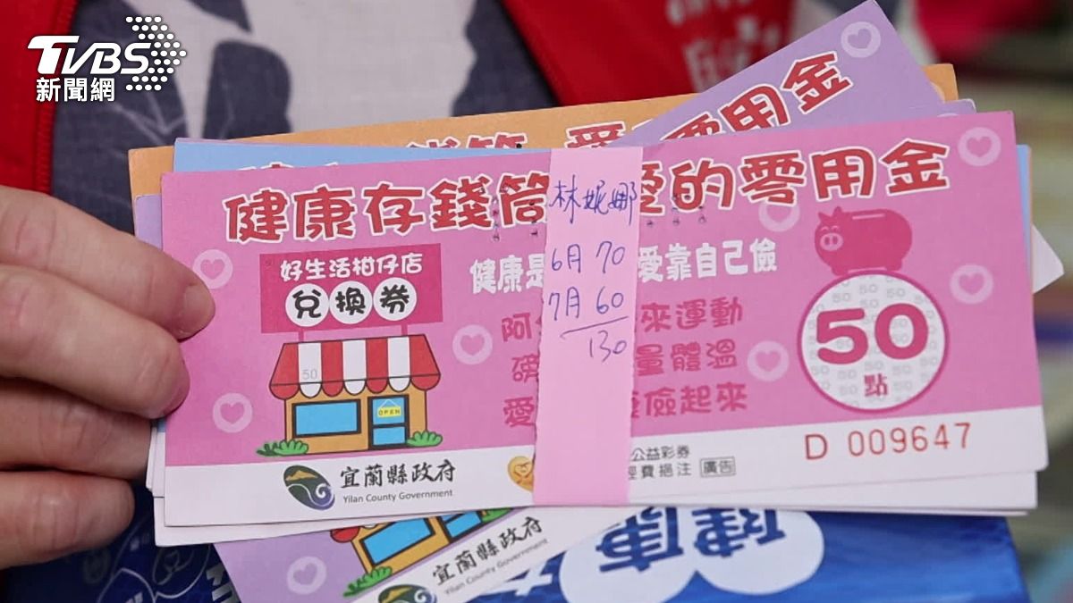 宜蘭縣政府利用兌換卷,引誘長輩出門交流,賺健康。(圖/TVBS)
