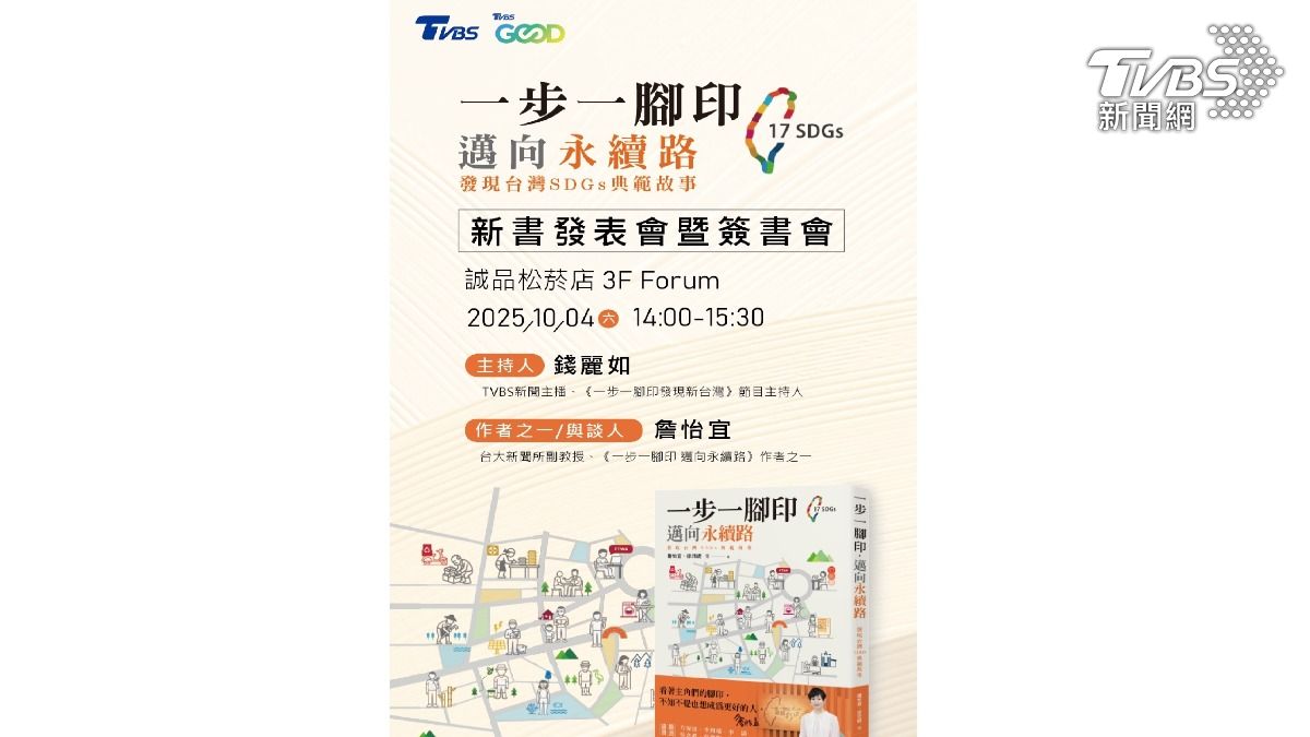 10月4日（六）在誠品書店松菸店將舉行《一步一腳印，邁向永續路—發現台灣SDGs典範故事》新書發表會（圖／TVBS）