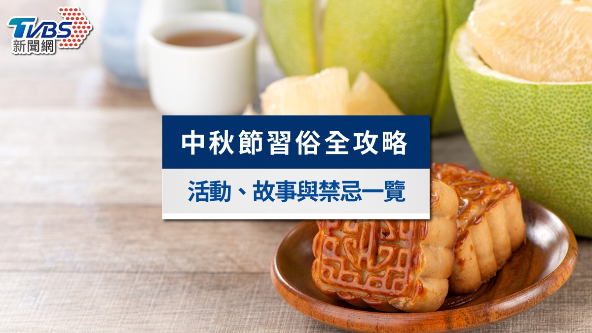 中秋節習俗活動全攻略｜不只烤肉、燈籠！由來故事與禁忌一次看