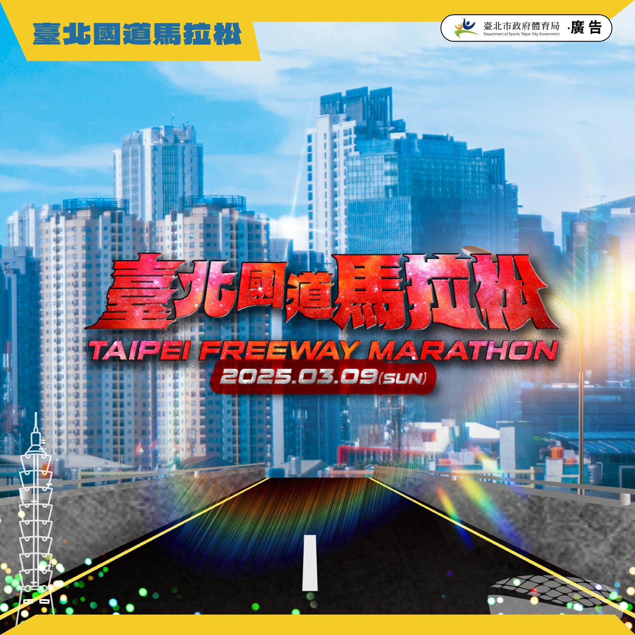 臺北國道馬拉松是全台唯一能「上國道」的馬拉松。(圖/翻攝自臺北運動吧fb)