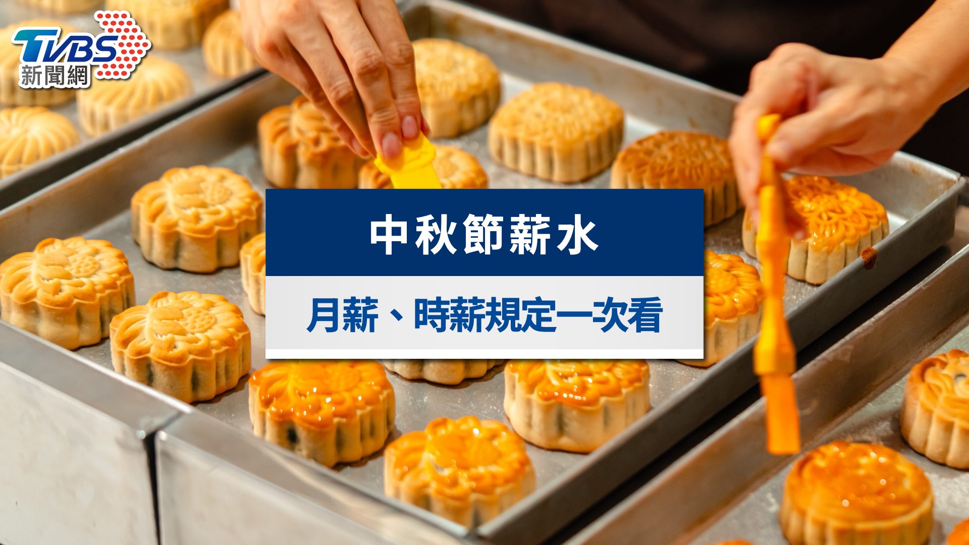 中秋節薪水怎麼算？有雙倍嗎？中秋連假月薪、時薪規定一次看