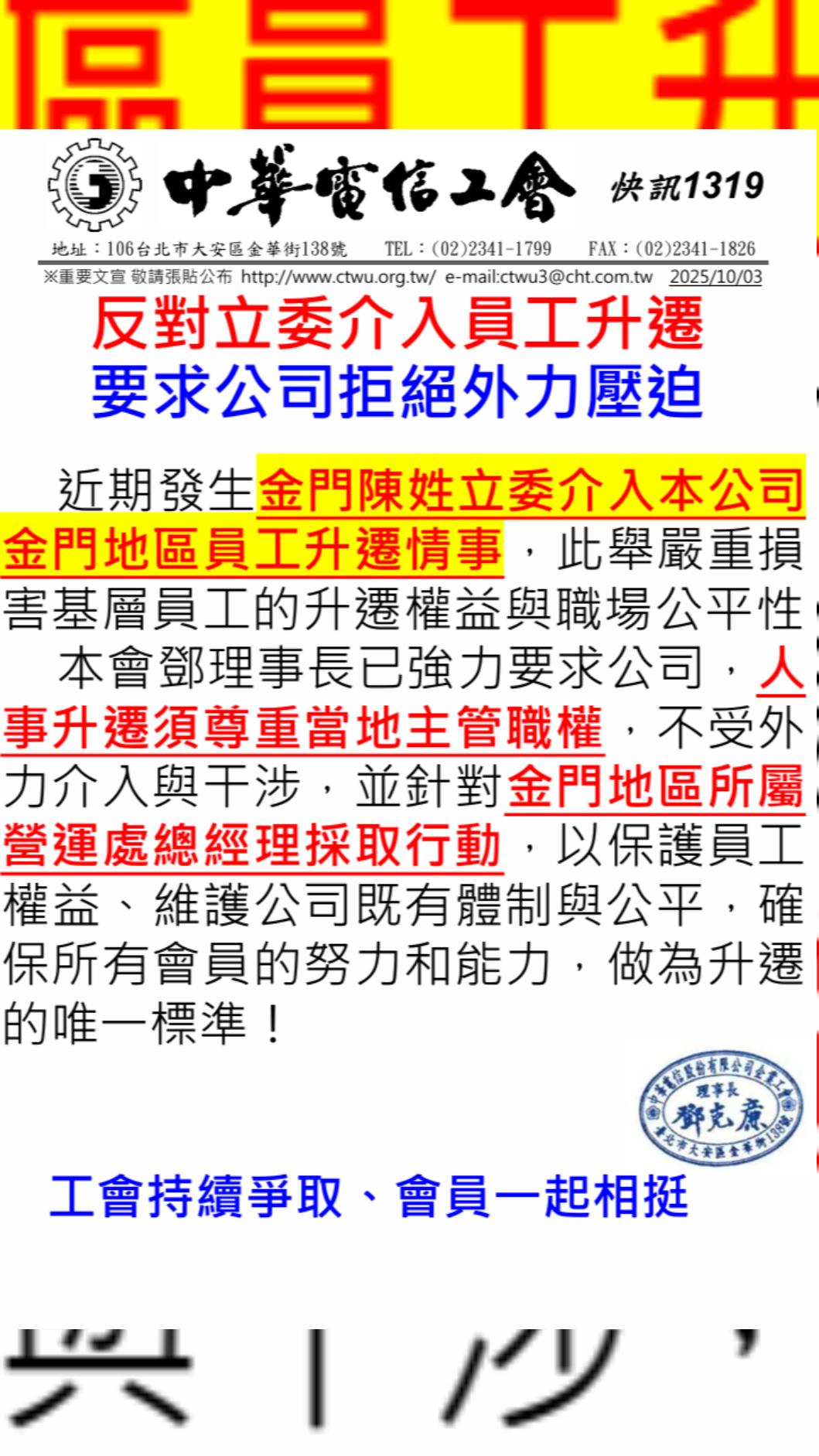 中華電信工會突發聲明，指「金門陳姓立委」介入員工升遷。（圖／翻攝自中華電信工會官網）