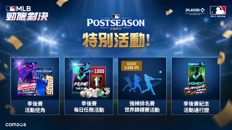 Com2uS《MLB 勁旅對決》歡慶2025 MLB季後賽 重磅活動火熱開跑