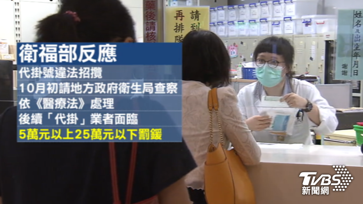 衛福部將出手罰代掛業者。(圖/TVBS)