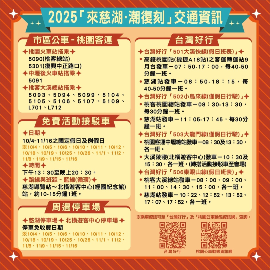 ▲ 2025「來慈湖.潮復刻」交通資訊圖卡。(圖片來源:桃園市政府)