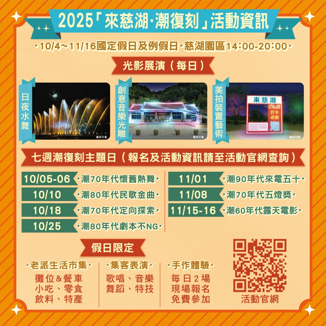 ▲ 2025「來慈湖.潮復刻」活動資訊圖卡。(圖片來源:桃園市政府)