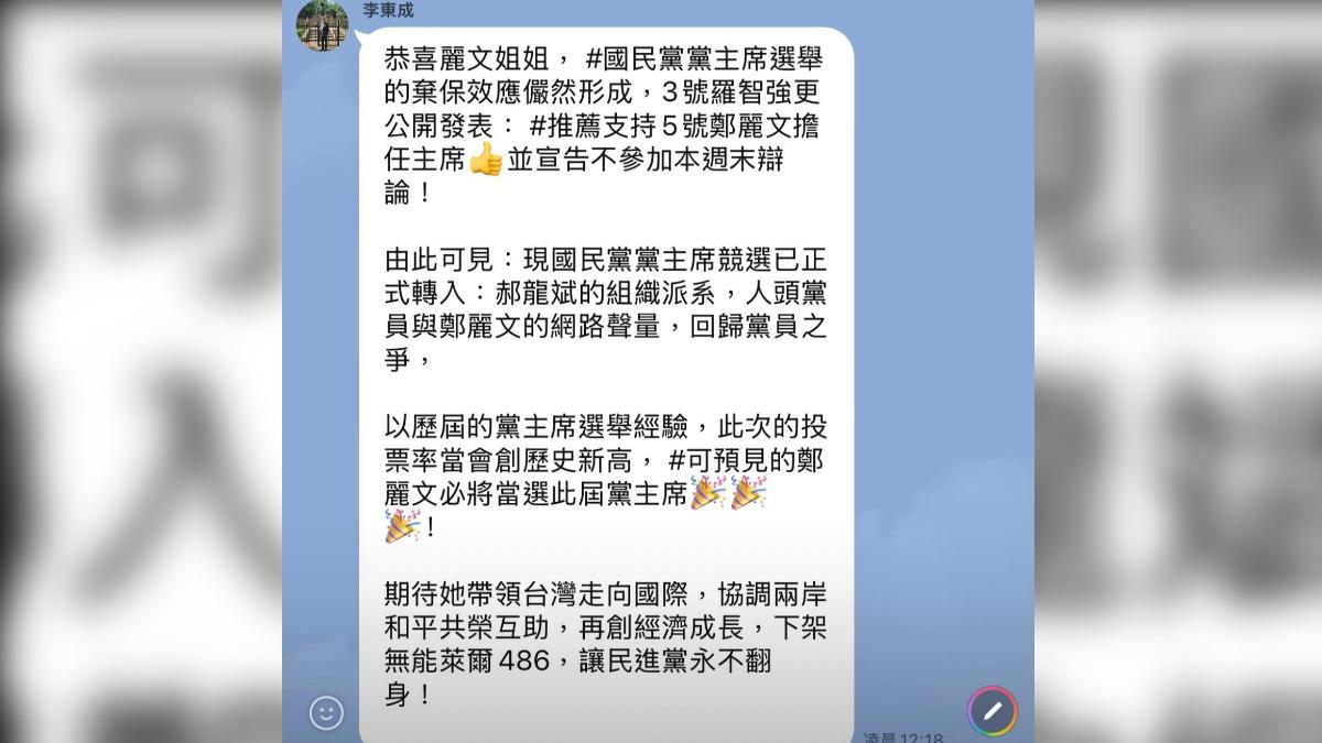 李東成在群組指羅智強推薦支持鄭麗文 。（圖／翻攝國民黨立委羅智強臉書）
