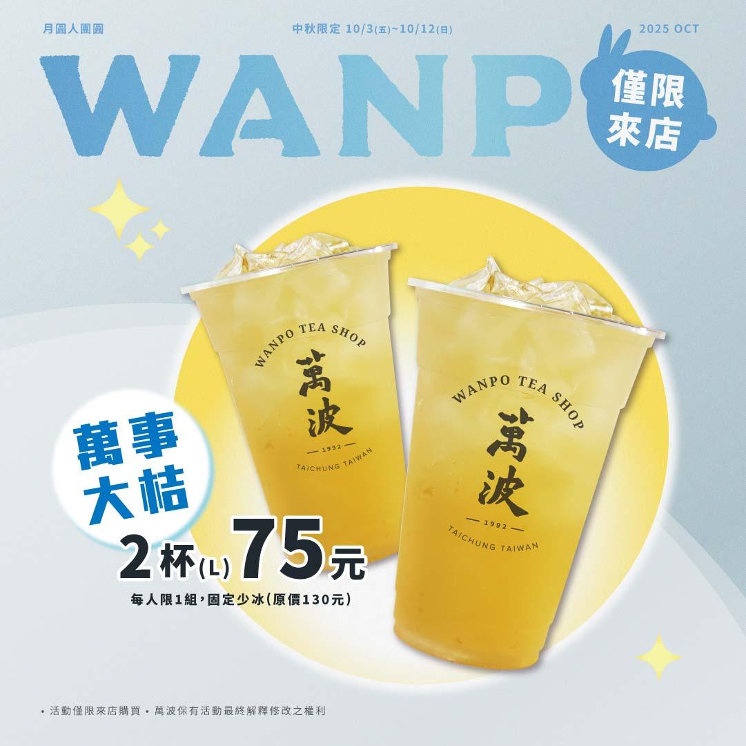 萬波島嶼紅茶優惠。(圖/翻攝自萬波島嶼紅茶官網)