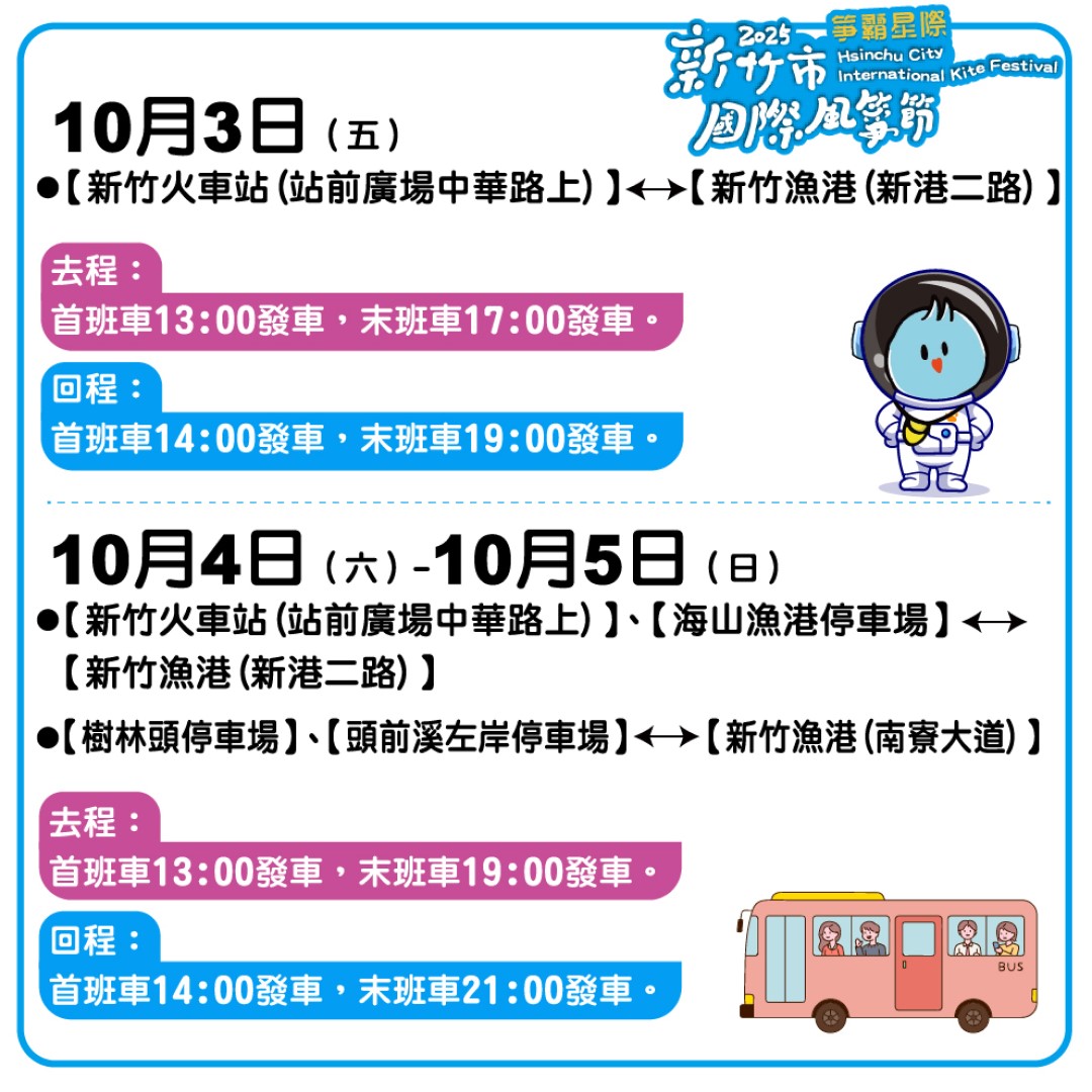 ▲2025新竹市國際風箏節接駁車資訊。(圖片來源:新竹市政府)