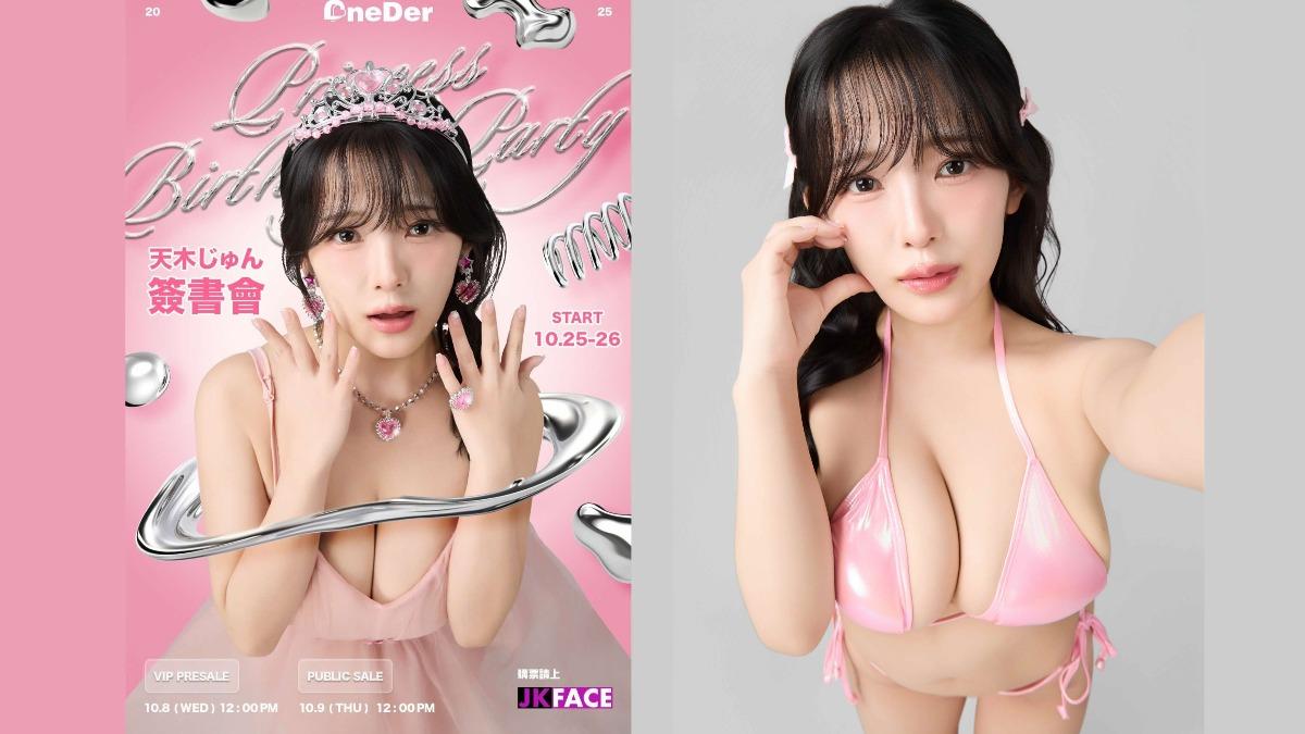 東洋乳神天木純將來台舉辦唯一場生日見面會。(圖/Onederfour萬德佛提供)