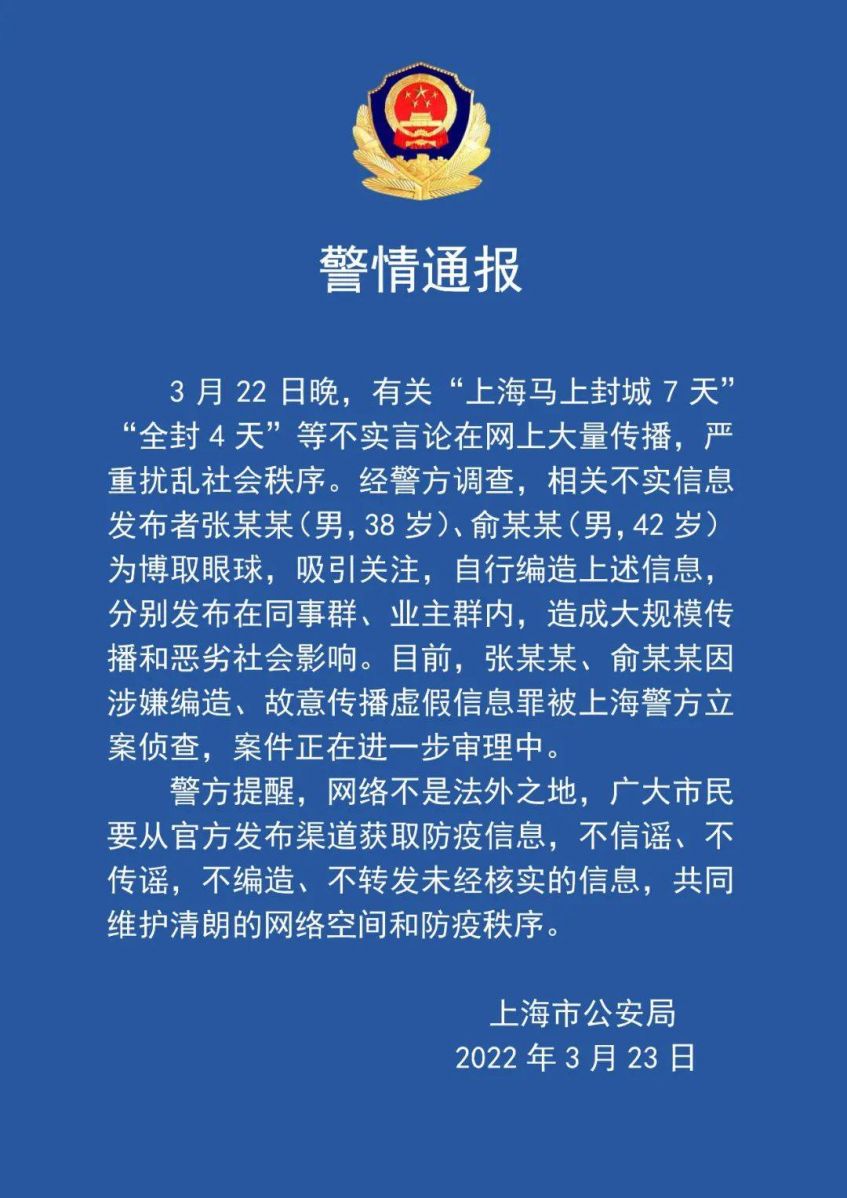 上海封城前曾傳出消息，中國公安局發布「藍底白字」闢謠。（圖／翻攝自中國數字空間）