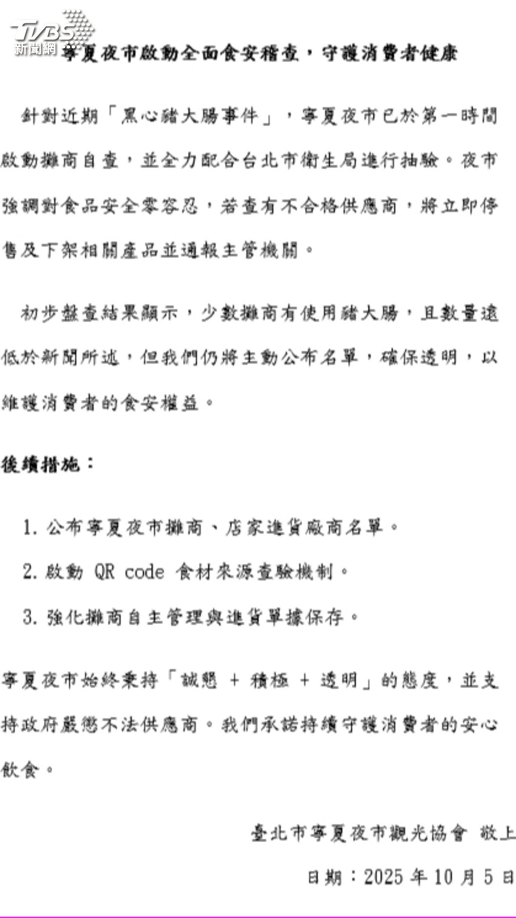 台北寧夏夜市觀光協會聲明。(圖/台北寧夏夜市觀光協會提供)