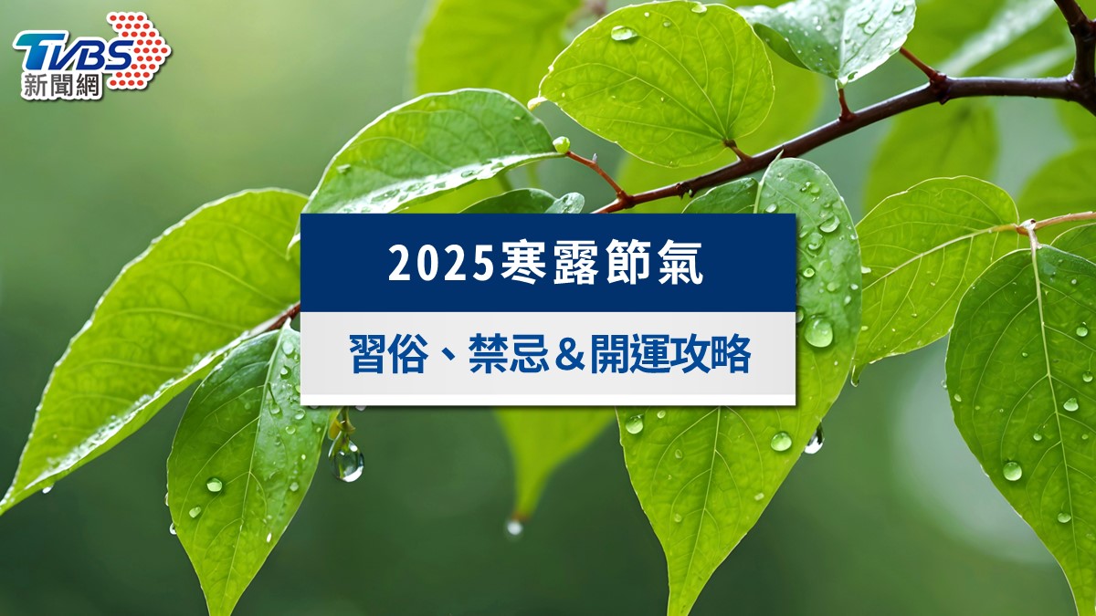 2025寒露節氣》1招增家運防小人!寒露禁忌、養生方法一次看