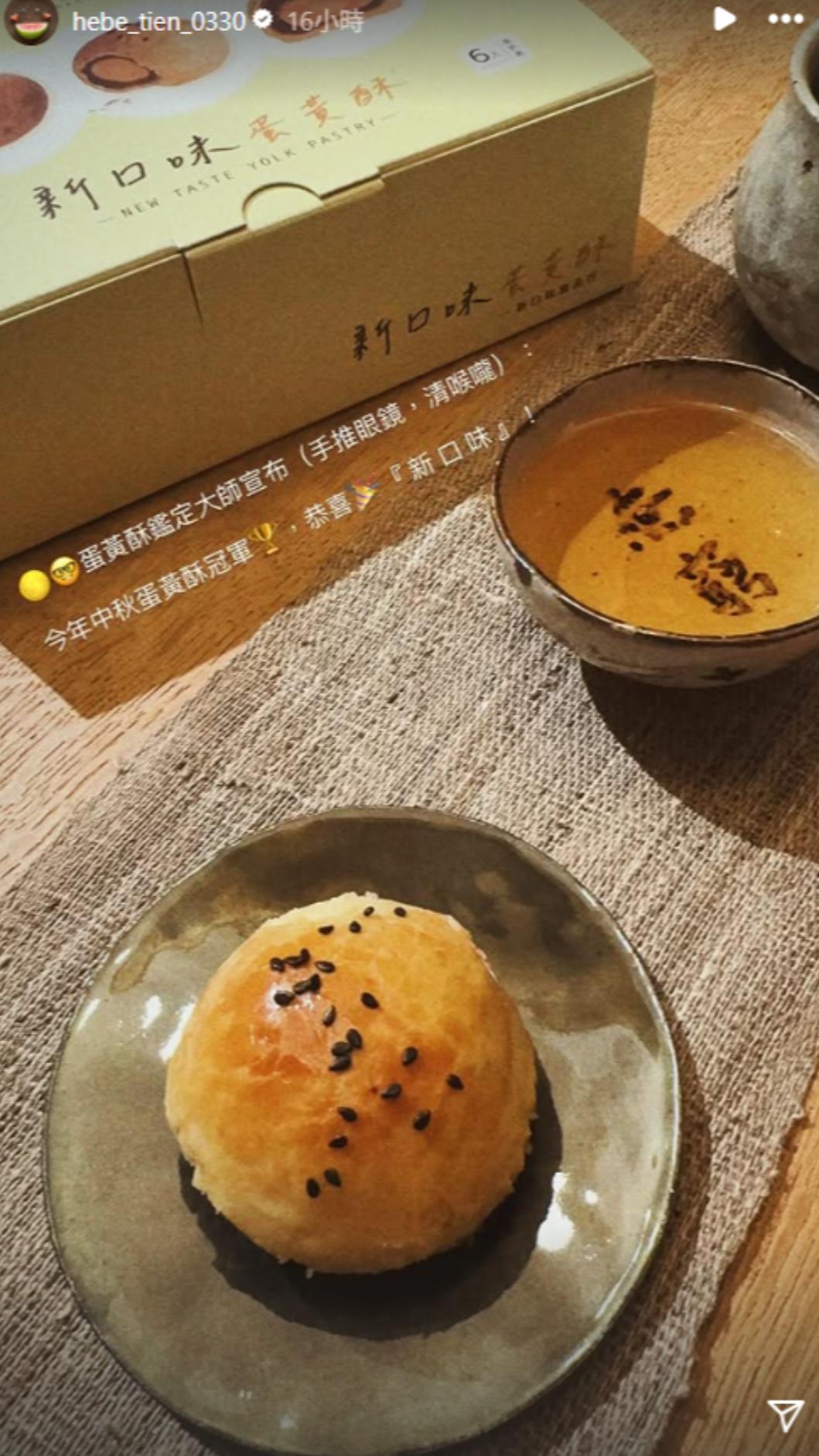 茶杯的杯底寫著大大的「無窮」二字,田馥甄似乎對蛋黃酥的表現非常滿意。(圖/翻攝自IG @hebe_tien_0330)