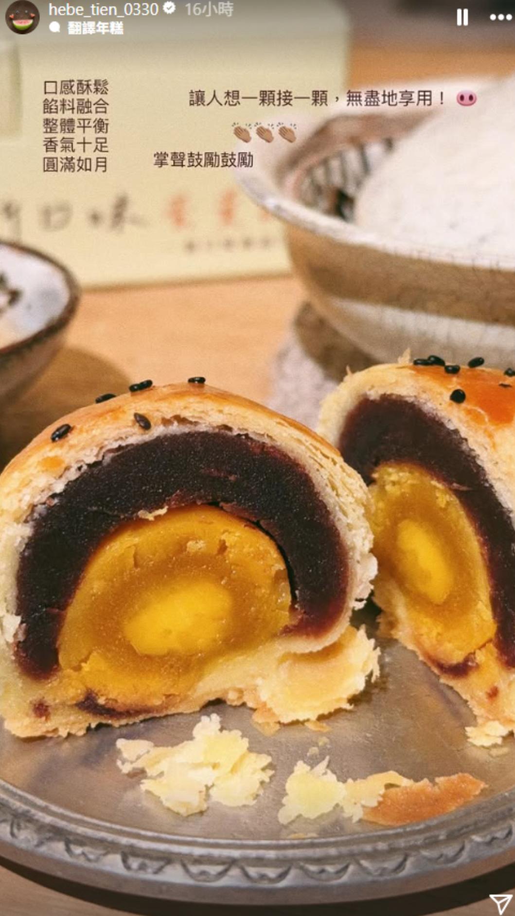 田馥甄還為此饒有興致地提了詞,「口感酥鬆,餡料融合,整體平衡,香氣十足,圓滿如月」。(圖/翻攝自IG @hebe_tien_0330)