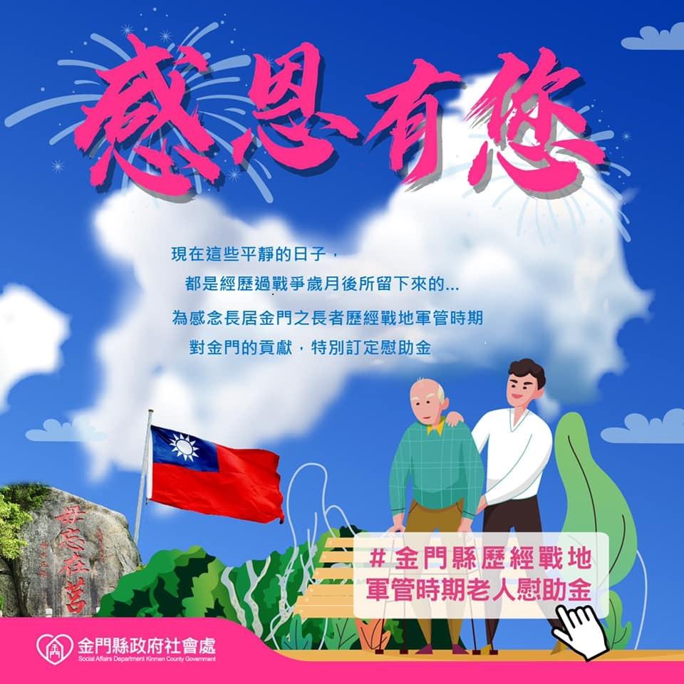 金門推出「金門縣歷經戰地軍管時期老人慰助金」方案。(圖/翻攝自金門縣政府社會處)