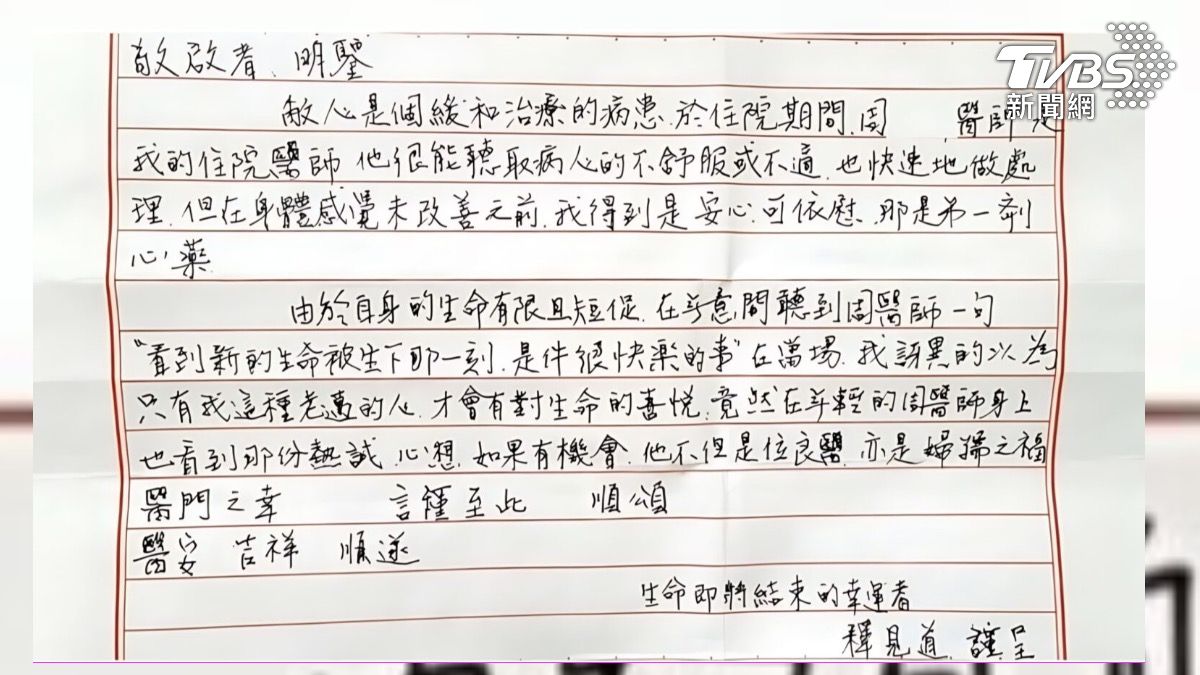 一位末期癌症長者在臨終前寫下一封信,感謝周維薪醫師與醫療團隊一路的陪伴。(圖/周維薪醫師)