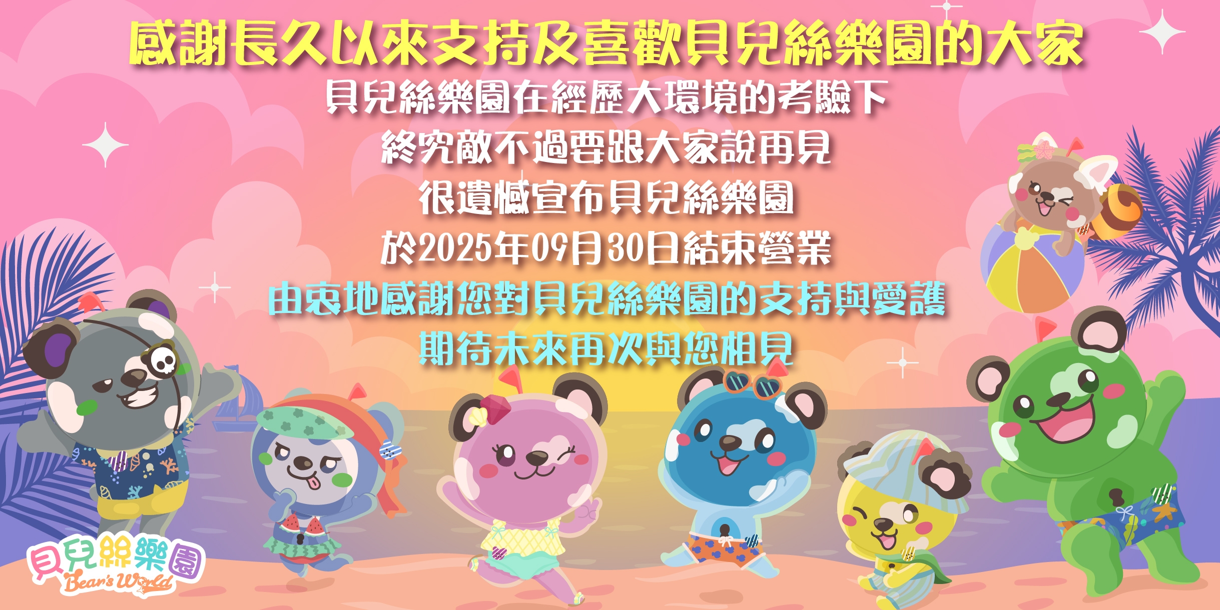 貝兒絲樂園,貝兒絲樂園倒閉,貝兒絲樂園熄燈,遊樂園倒閉,貝兒絲樂園歇業,遊樂園熄燈,貝兒絲樂園退出台灣,貝兒絲樂園結束營業,貝兒絲樂園停業