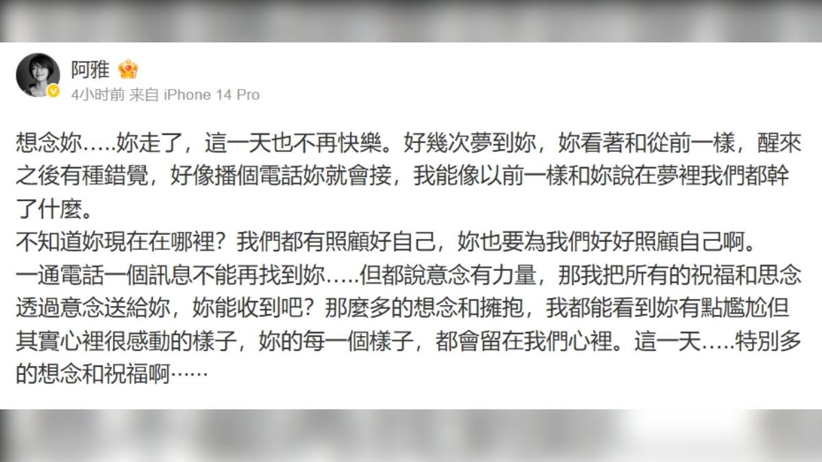 阿雅發文談到對大S的思念。(圖/翻攝自阿雅微博)