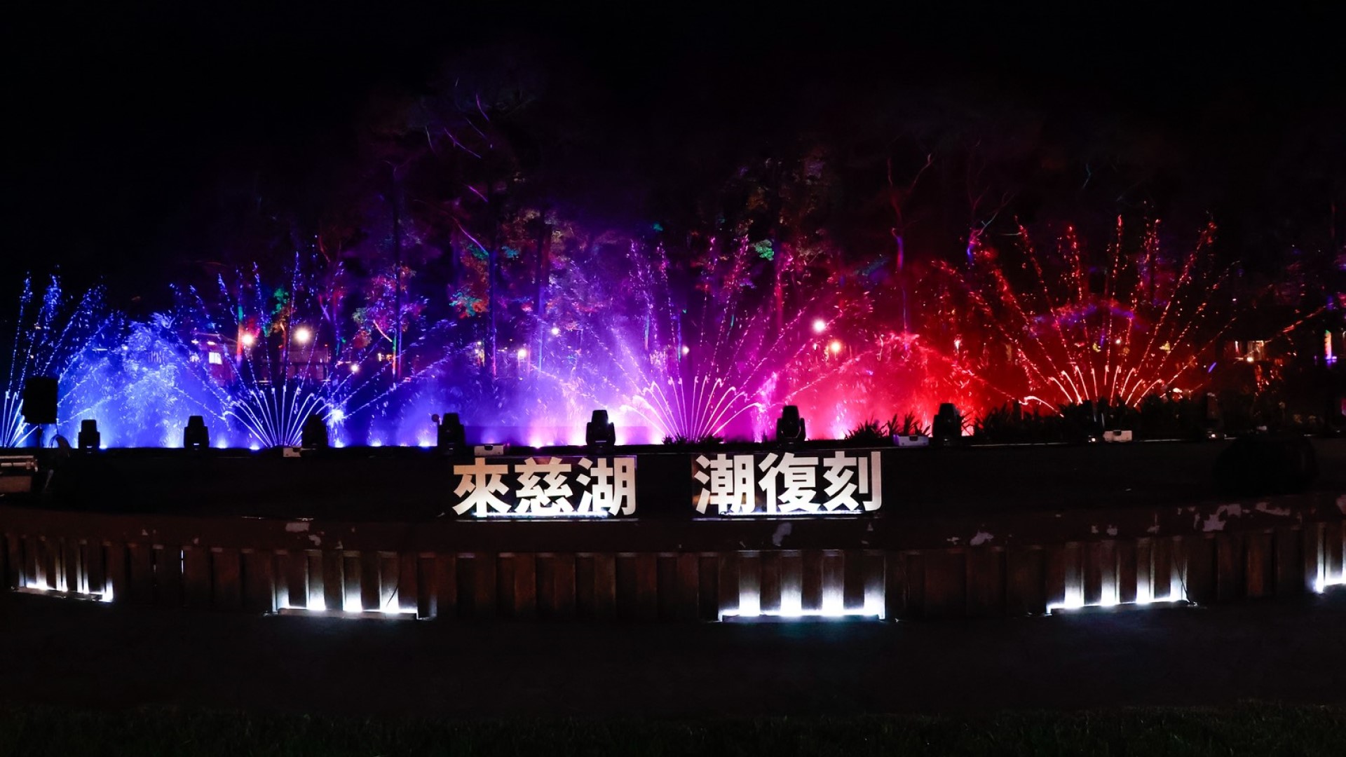 ▲彩色水柱隨樂起伏,霧與光在空中交疊——一場寫給秋夜的水光情書。(圖片來源:桃園市政府)