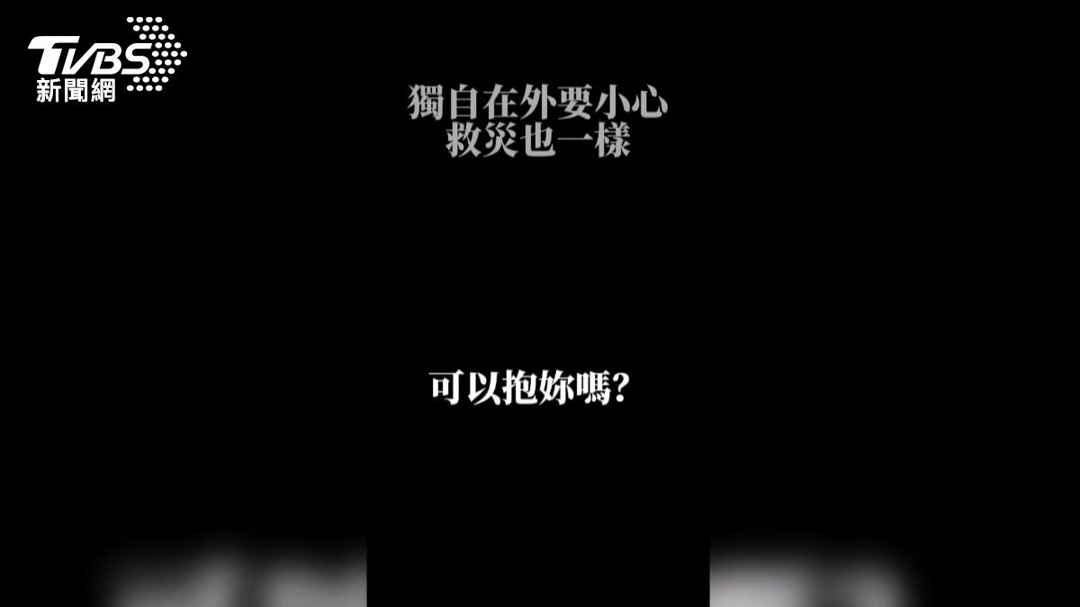 花蓮救災志工遭高大男尾隨　「可以抱妳嗎」三度拒絕仍糾纏