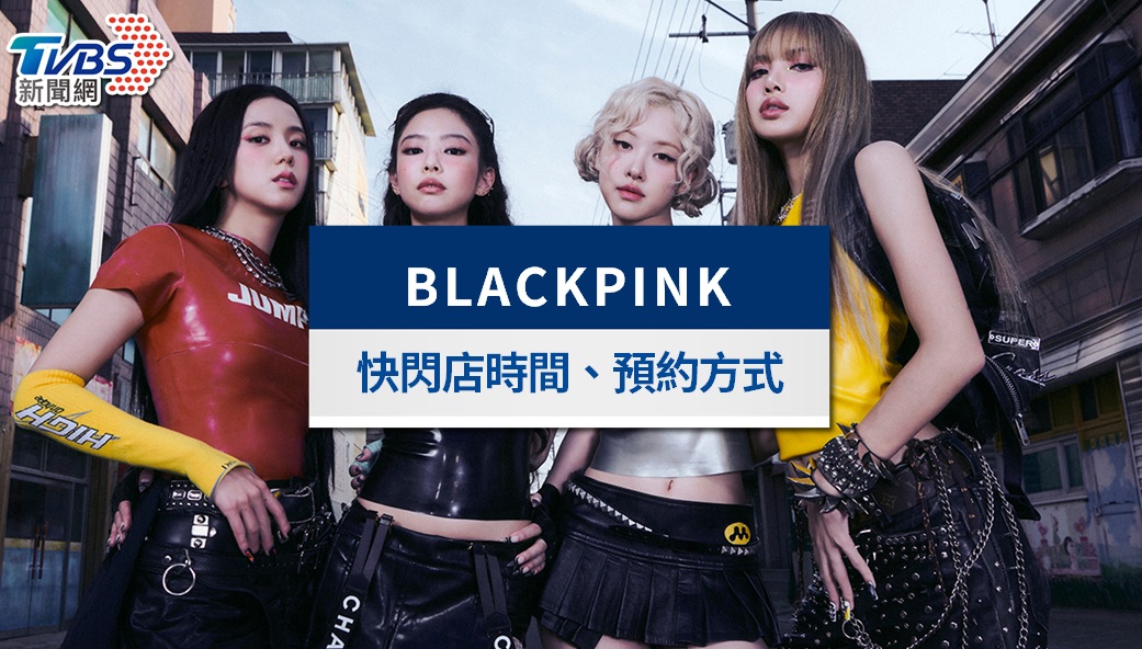 BLACKPINK快閃店台北2025｜時間地點、預約方式、周邊商品總整理