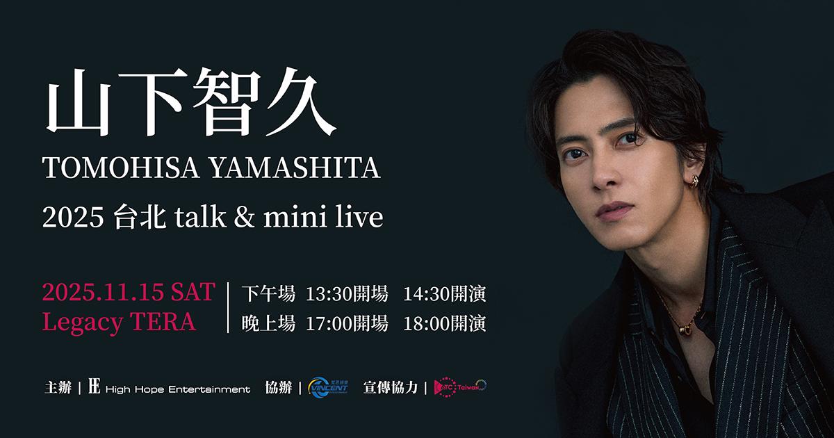 山下智久-山下智久見面會-山下智久演唱會-山下智久台北粉絲見面會