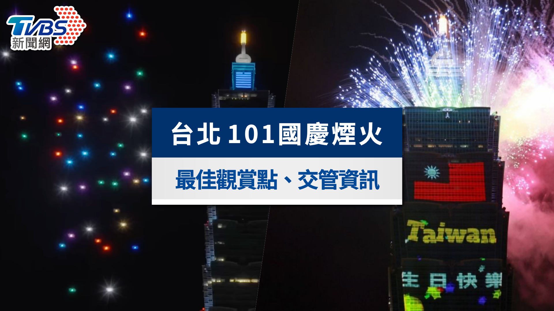 台北101國慶煙火|施放時間、最佳觀賞地點!直播與交通管制一覽