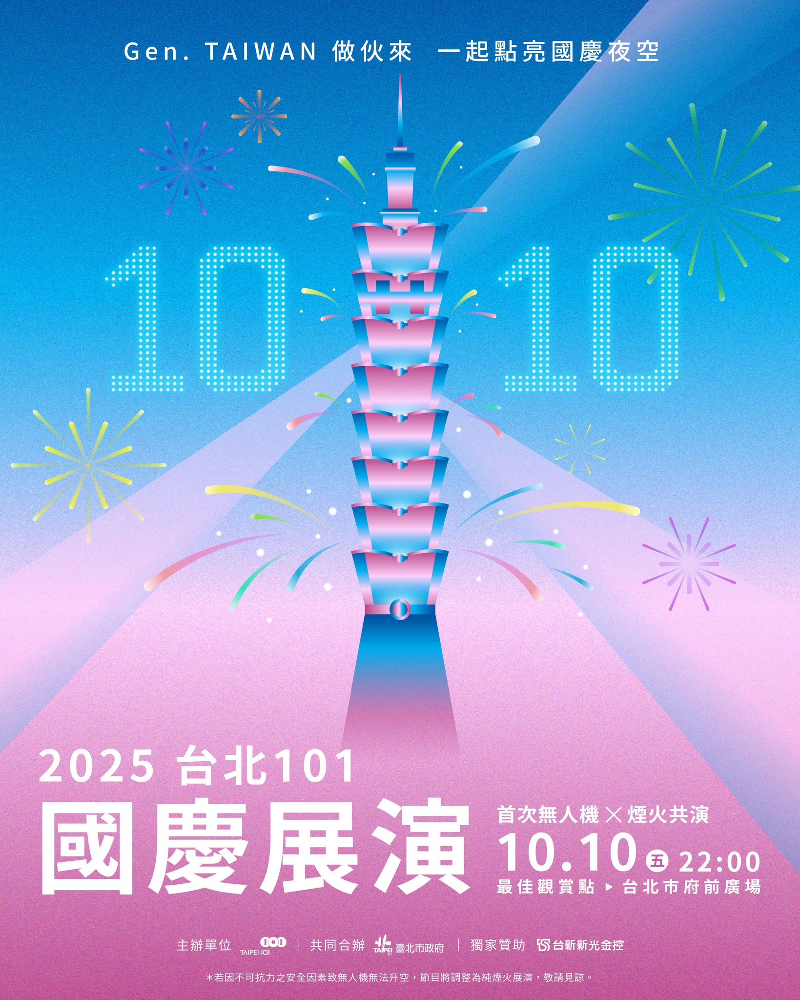 101國慶煙火時間-國慶煙火台北-101國慶煙火2025-101國慶無人機-2025國慶煙火台北