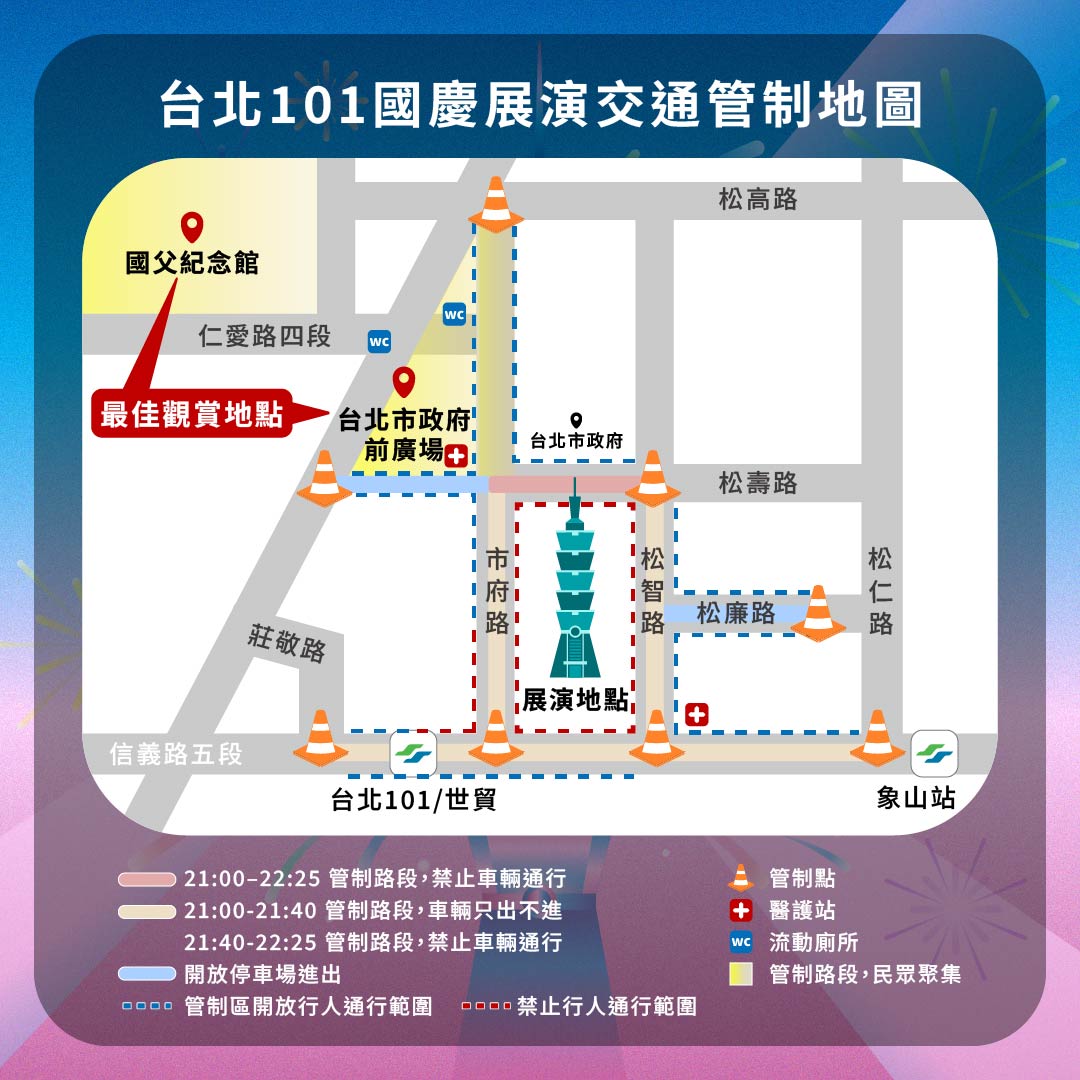 101國慶煙火時間-國慶煙火台北-101國慶煙火2025-101國慶無人機-2025國慶煙火台北