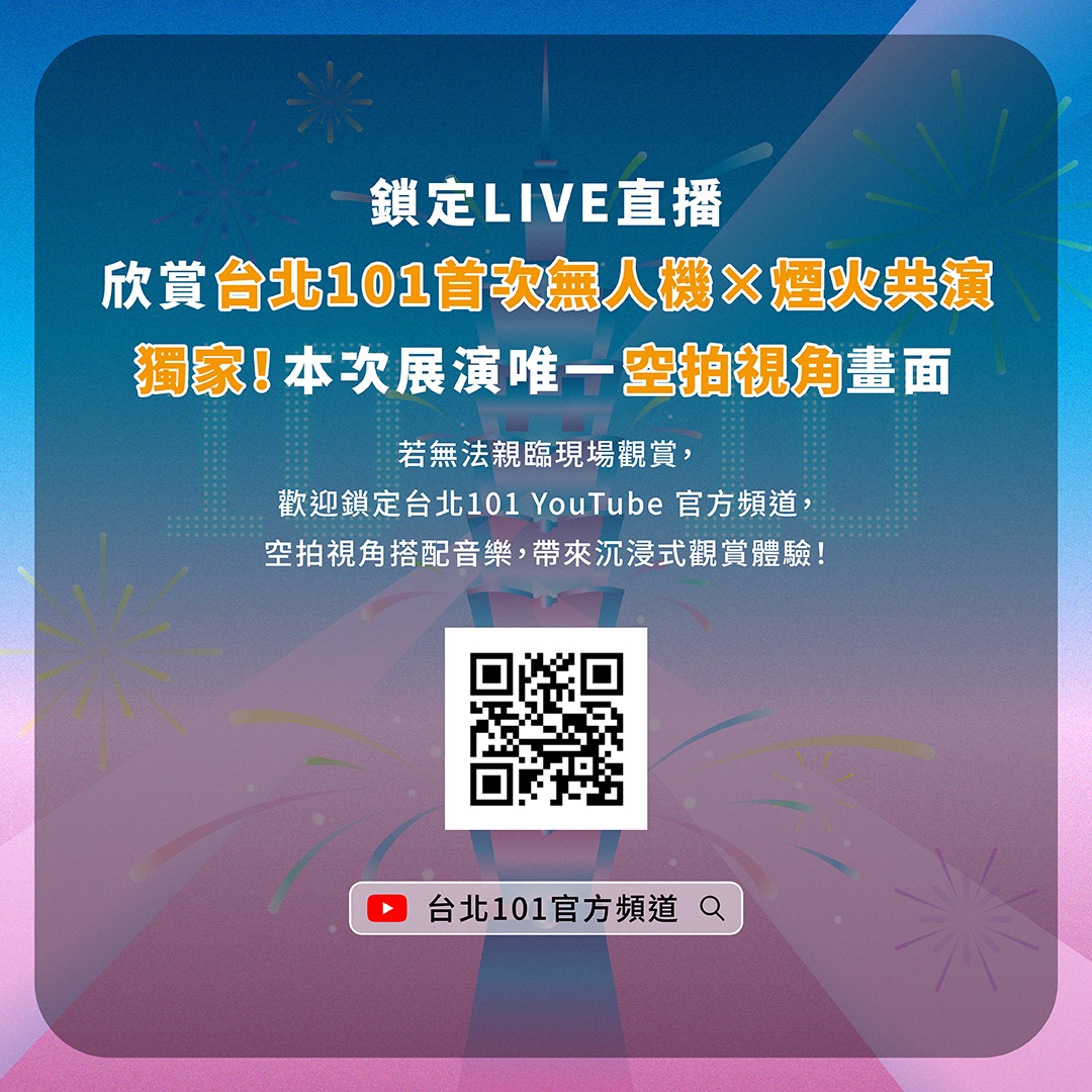 101國慶煙火時間-國慶煙火台北-101國慶煙火2025-101國慶無人機-2025國慶煙火台北