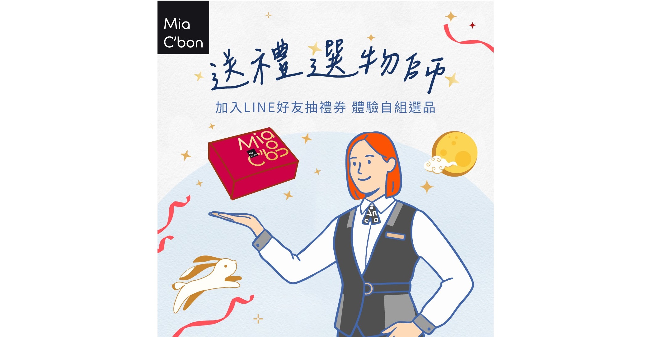 送禮不再千篇一律! 客製化打造最有新意的送禮選擇 線上體驗Mia C’bon自組選品 玩遊戲抽千元禮券