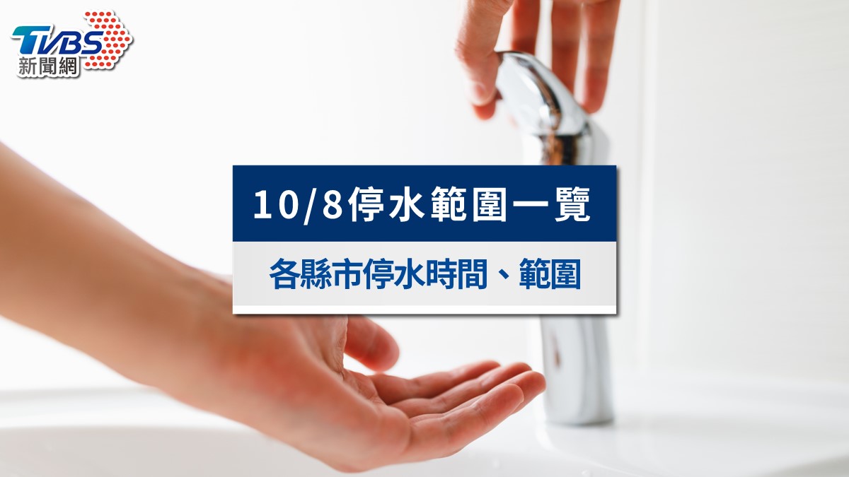 明6縣市區域停水！南北「最長停10小時」數萬戶受影響區一次看