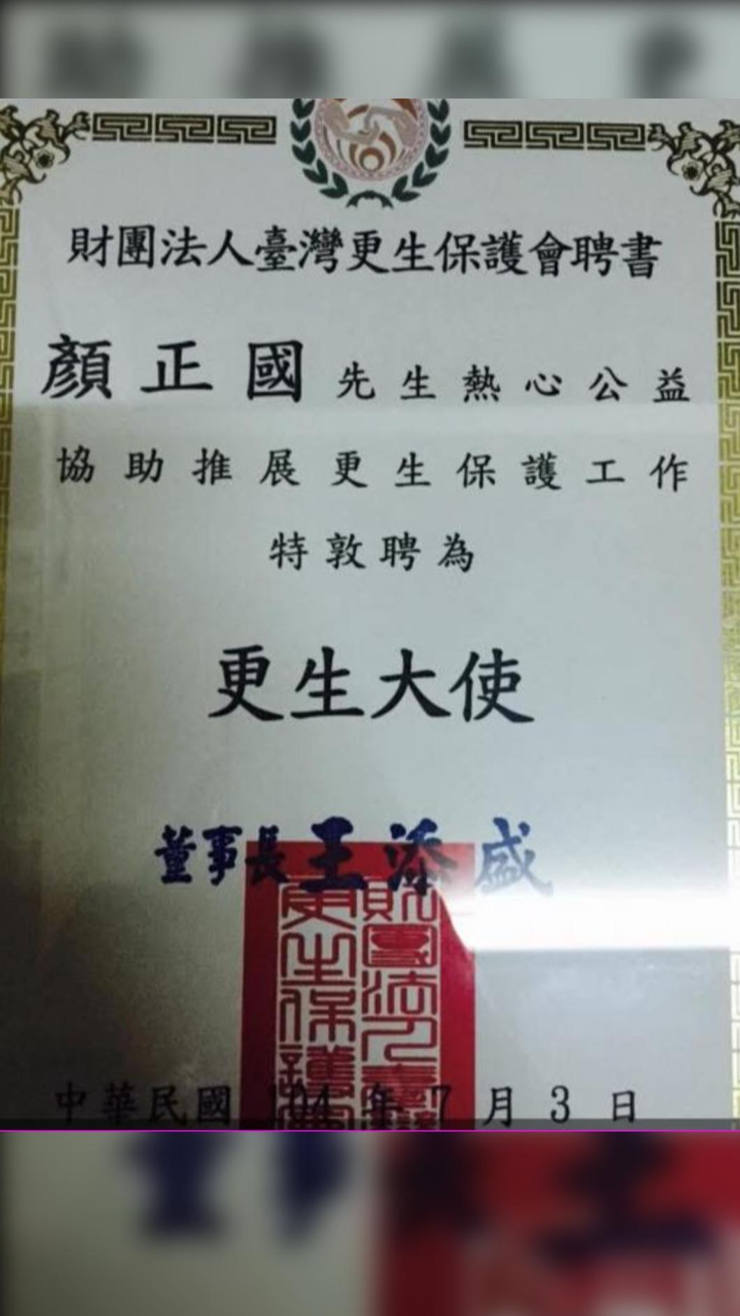 顏正國貼出更生大使聘書。(圖/翻攝自臉書)