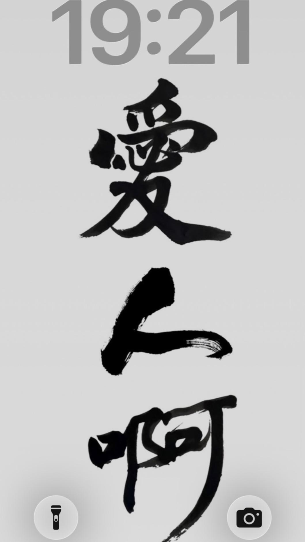 草爺手機桌布。(圖/司徒提供)